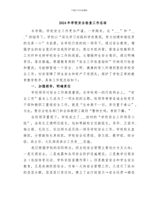 2024年学校安全检查工作总结