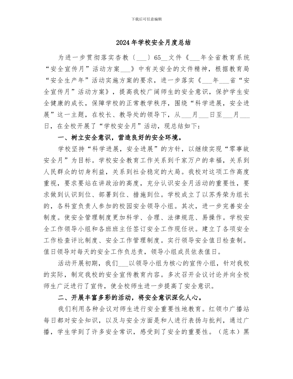 2024年学校安全月度总结_第1页