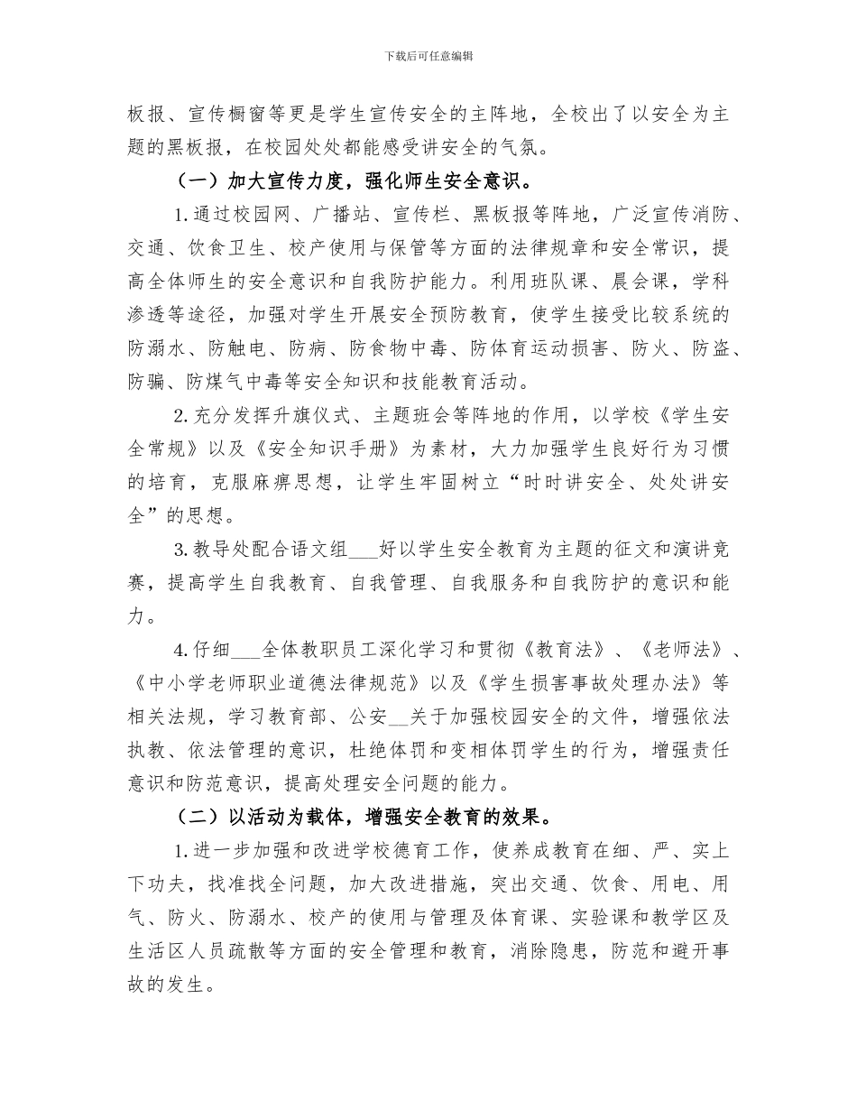 2024年学校安全月度总结_第2页