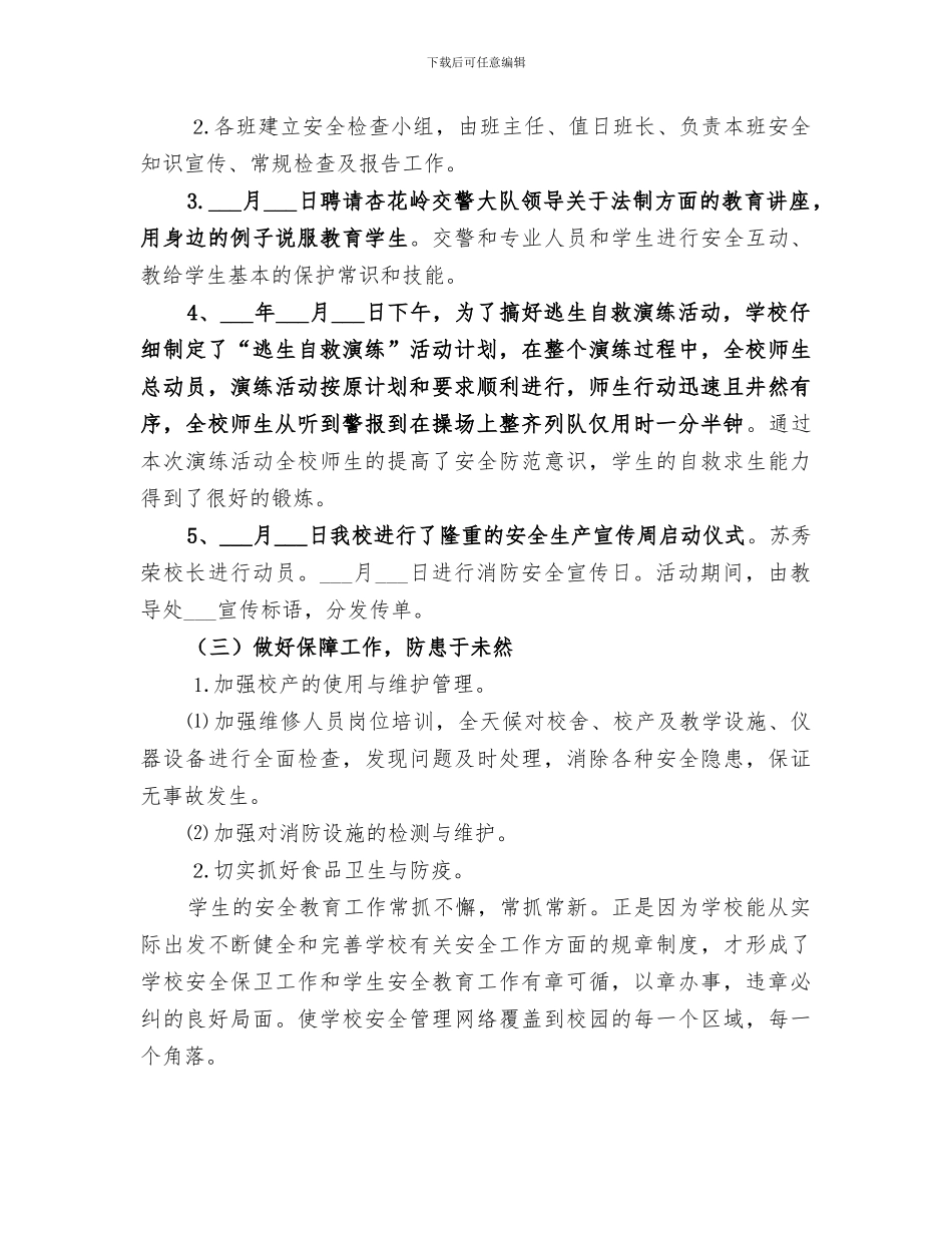 2024年学校安全月度总结_第3页