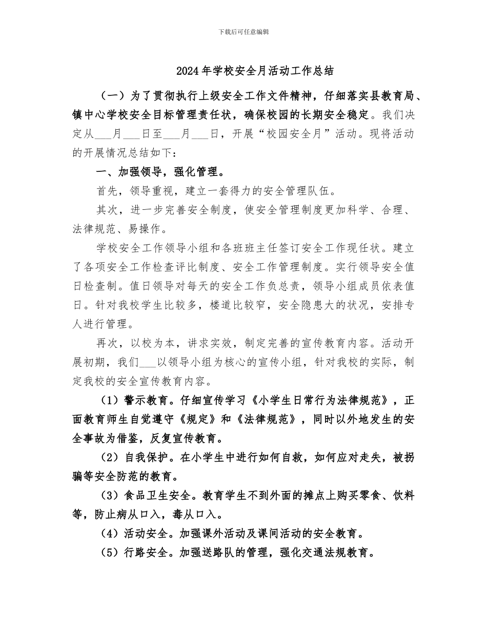 2024年学校安全月活动工作总结_第1页