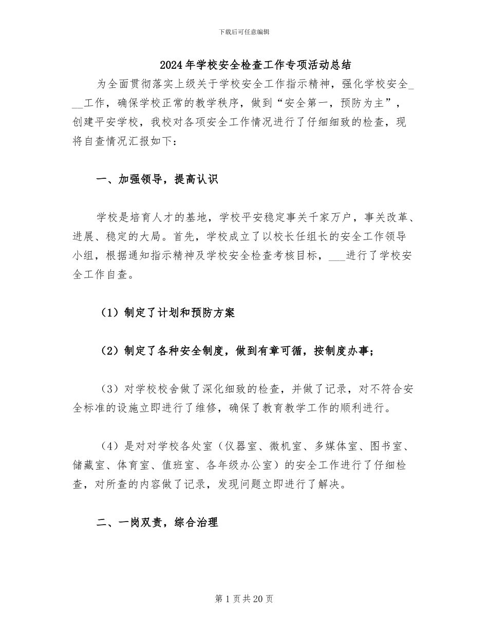 2024年学校安全检查工作专项活动总结_第1页