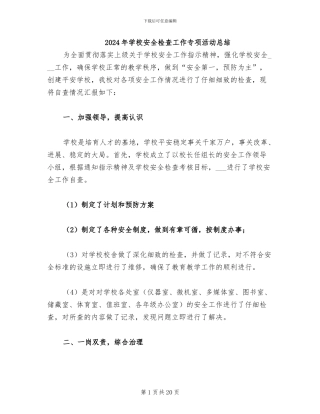 2024年学校安全检查工作专项活动总结