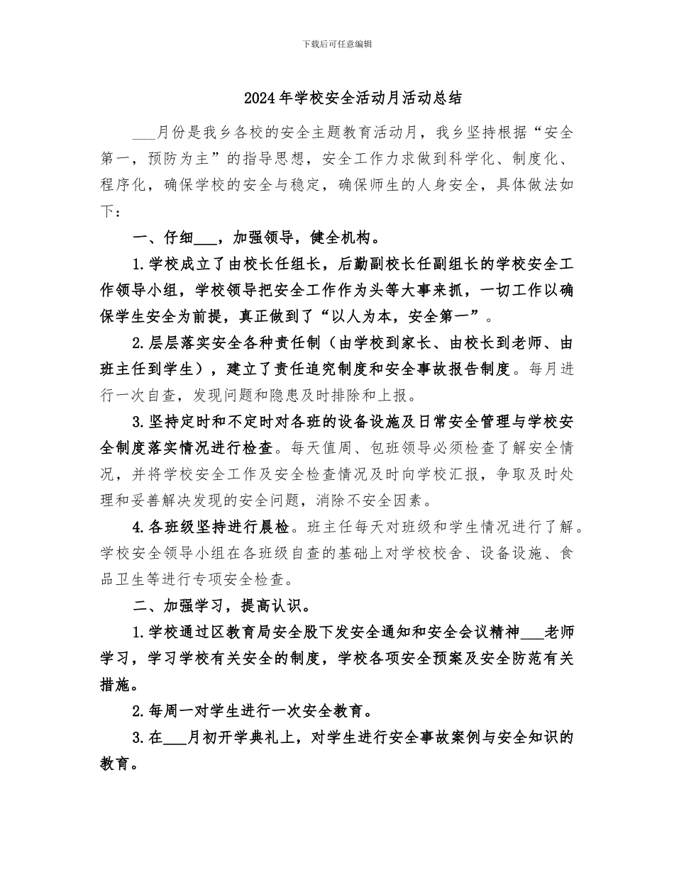 2024年学校安全活动月活动总结_第1页