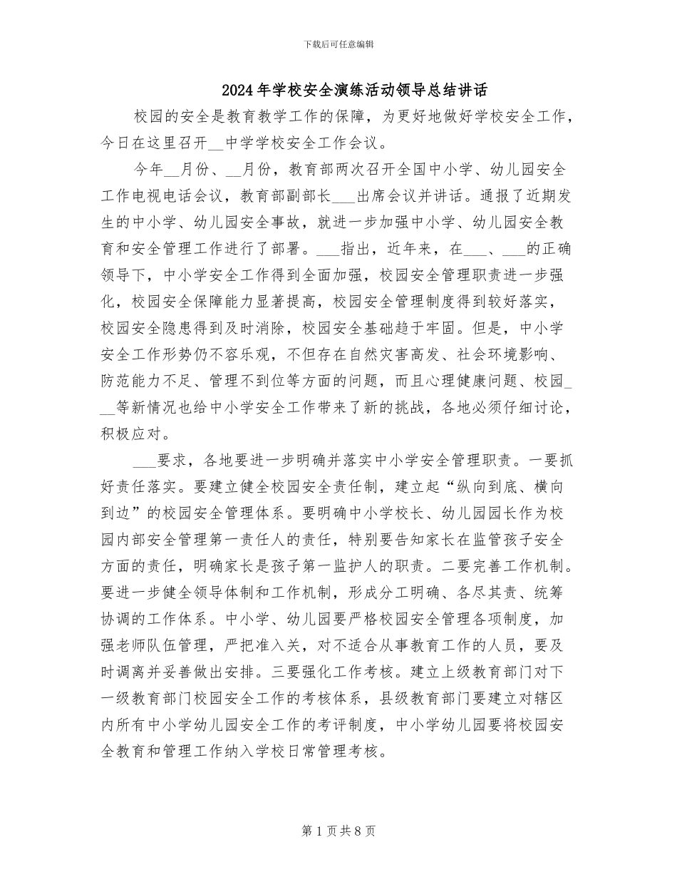 2024年学校安全演练活动领导总结讲话_第1页