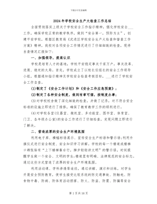 2024年学校安全生产大检查工作总结