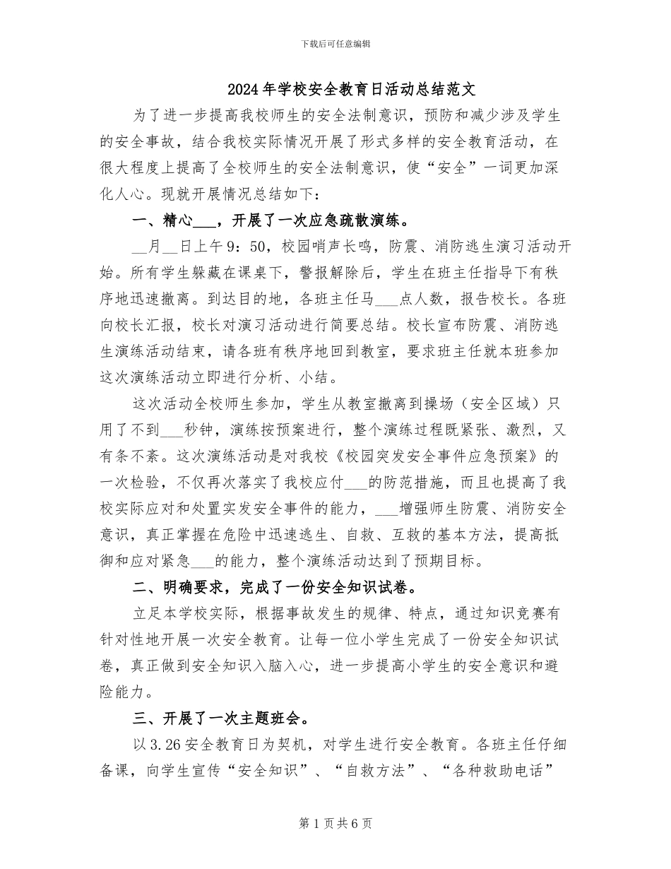 2024年学校安全教育日活动总结范文_第1页
