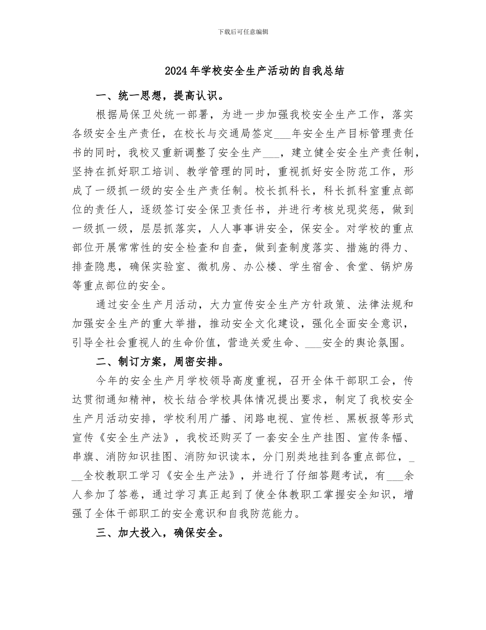 2024年学校安全生产活动的自我总结_第1页