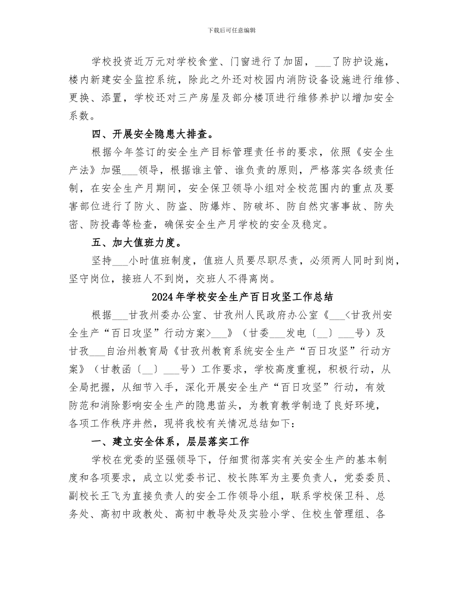 2024年学校安全生产活动的自我总结_第2页