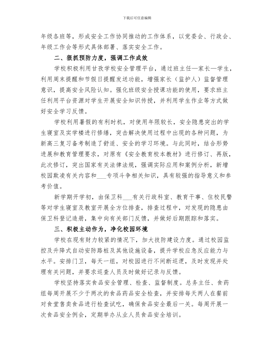 2024年学校安全生产活动的自我总结_第3页