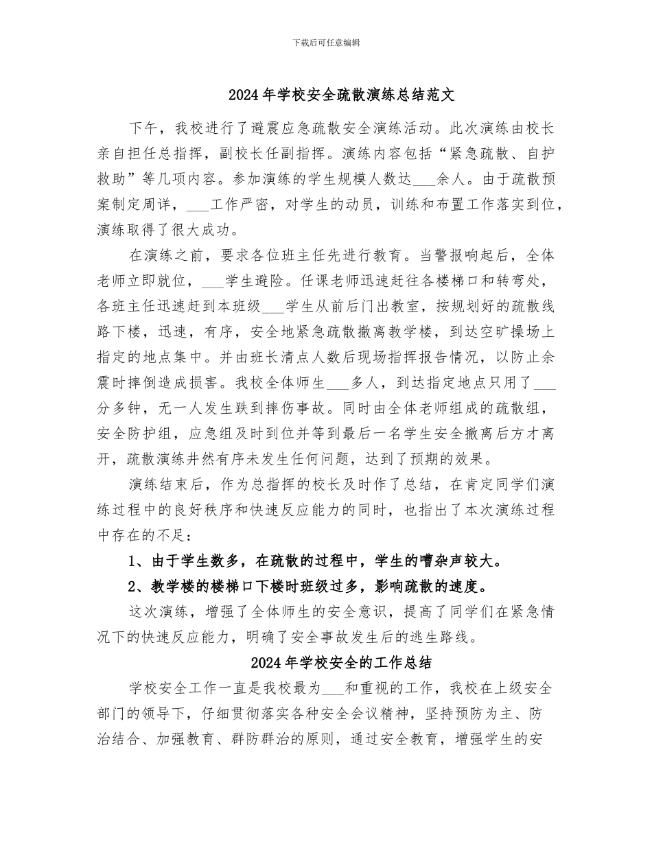 2024年学校安全疏散演练总结范文_第1页