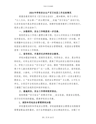 2024年学校安全生产百日攻坚工作总结情况