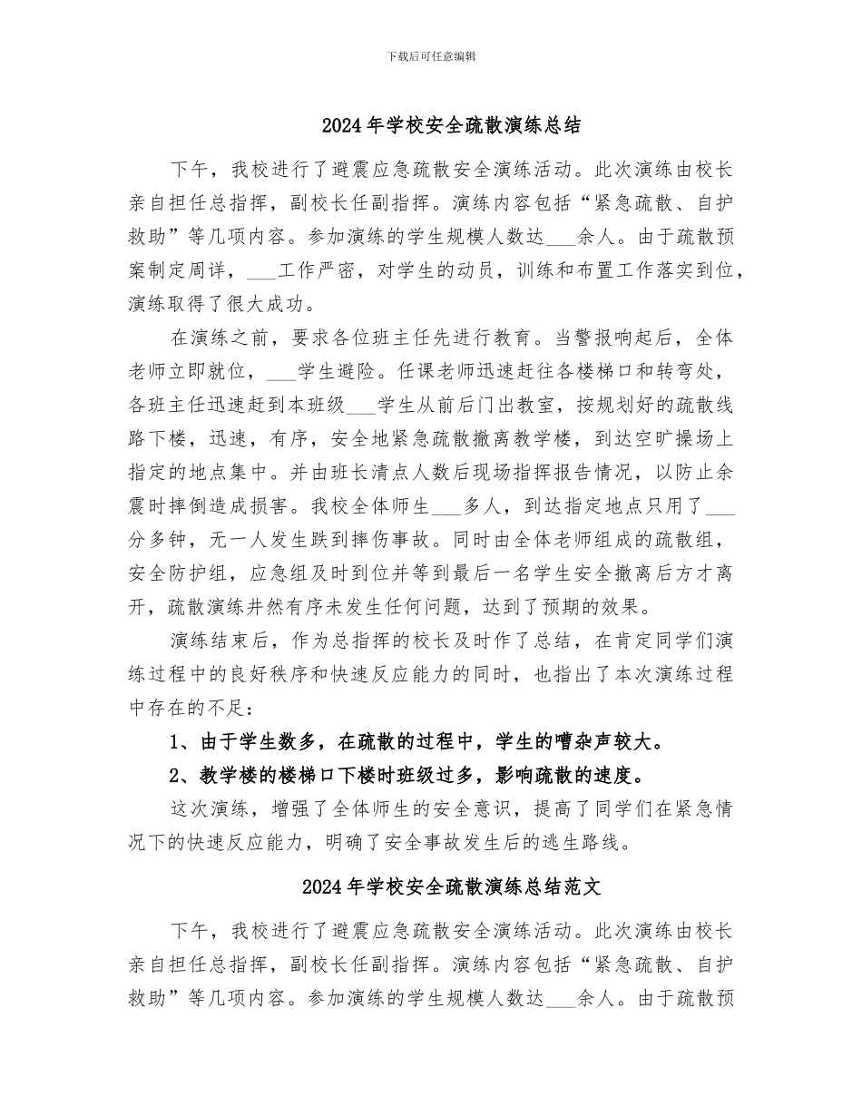 2024年学校安全疏散演练总结_第1页