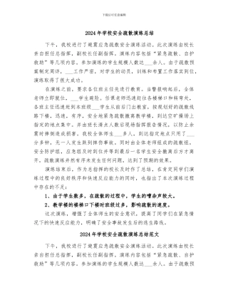 2024年学校安全疏散演练总结