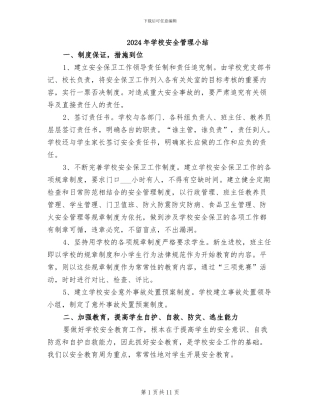 2024年学校安全管理小结