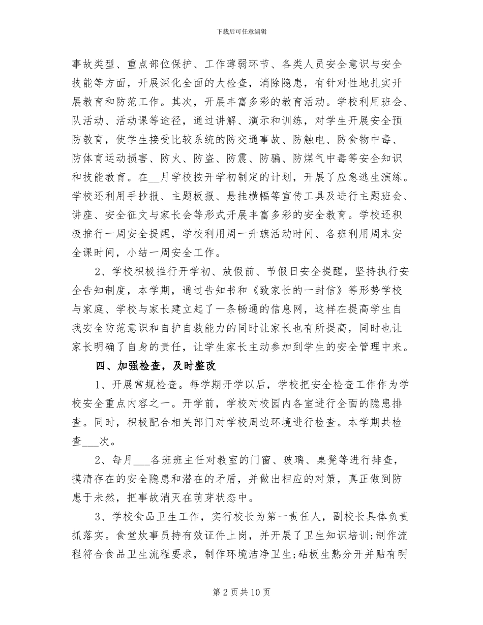 2024年学校安全管理人员工作总结_第2页