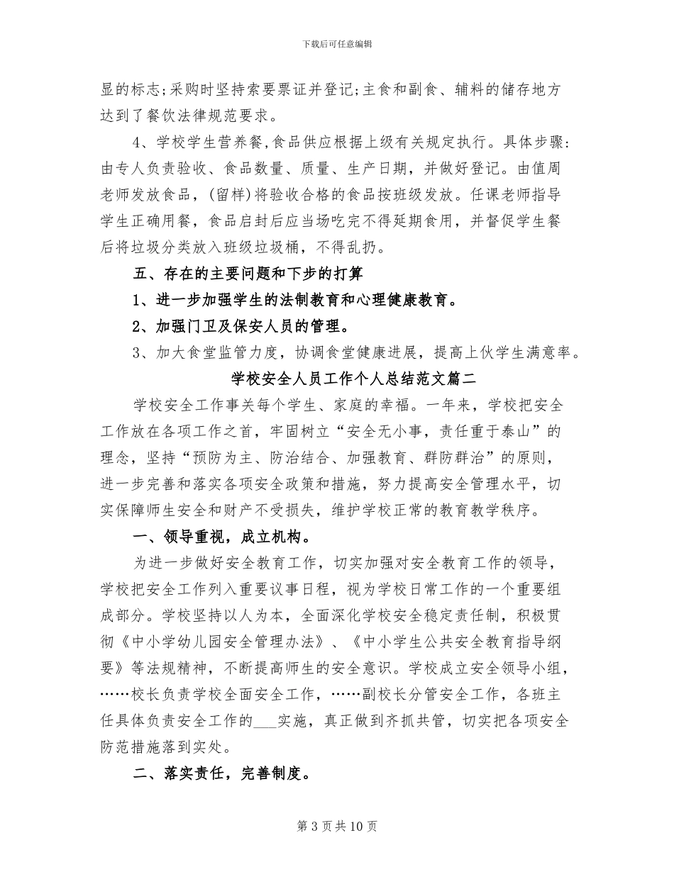 2024年学校安全管理人员工作总结_第3页