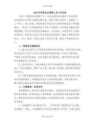 2024年学校安全管理人员工作总结