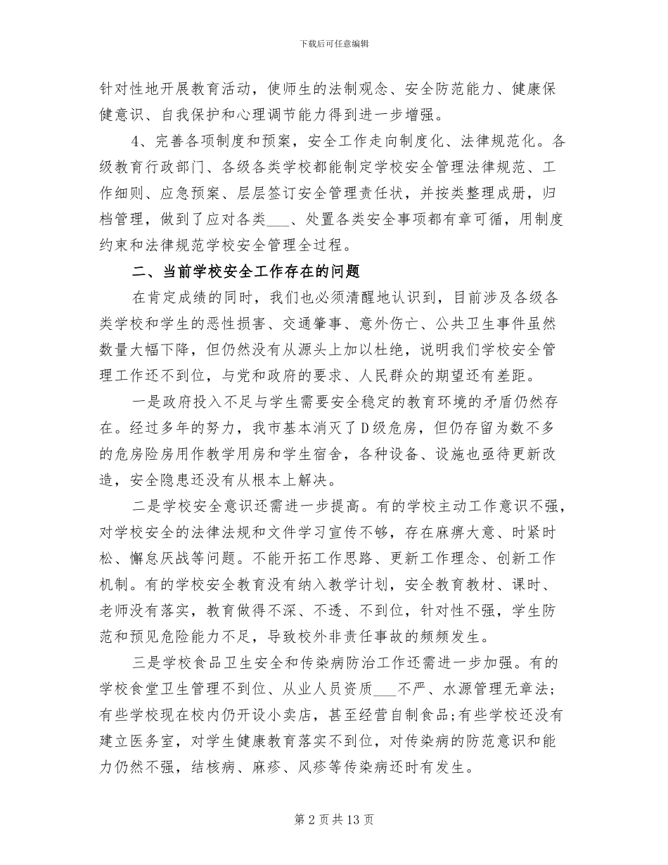 2024年学校安全管理工作总结_第2页