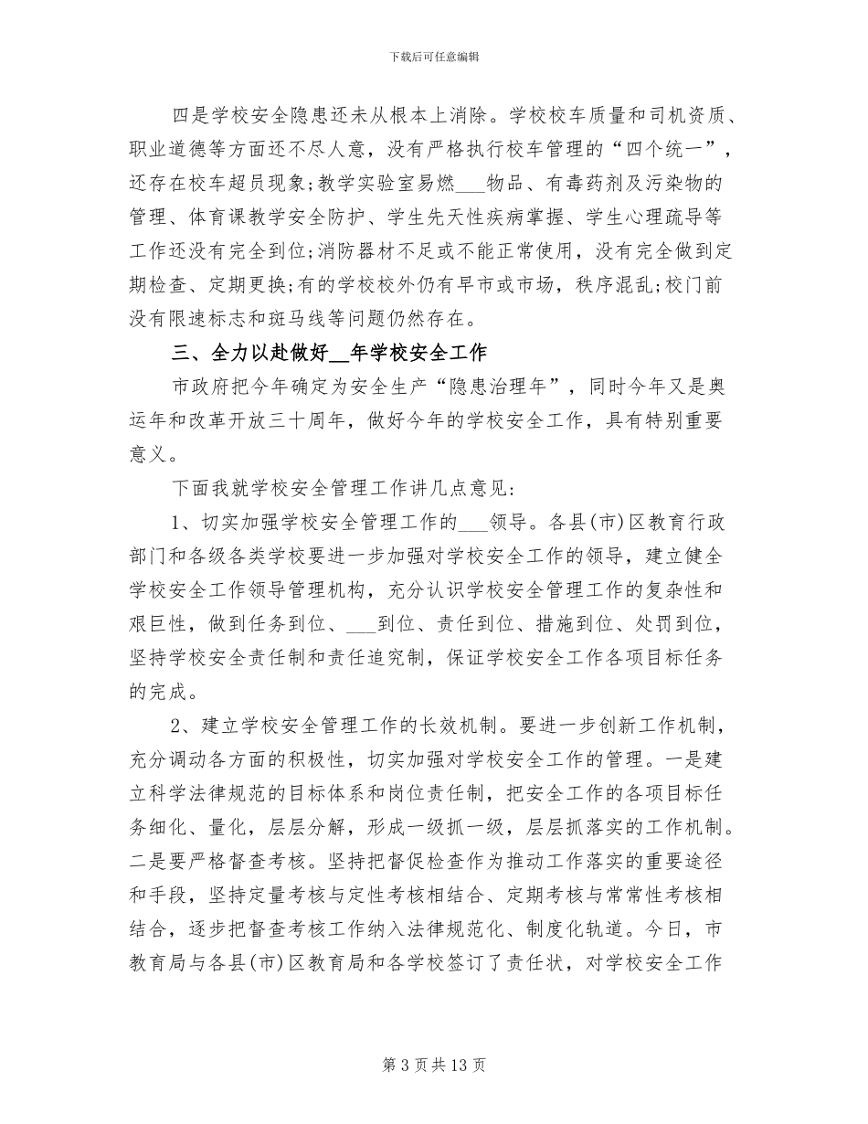 2024年学校安全管理工作总结_第3页