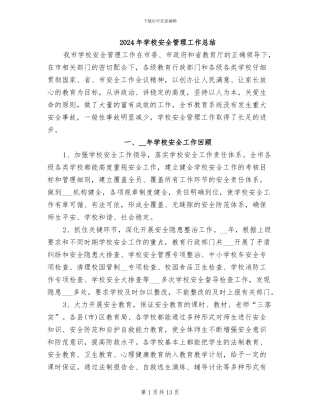 2024年学校安全管理工作总结
