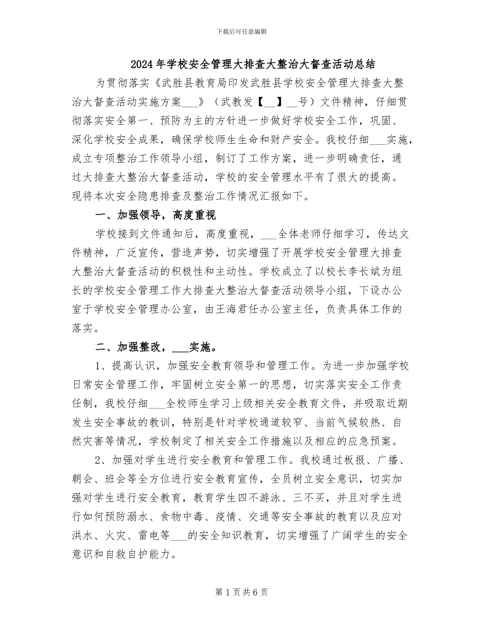 2024年学校安全管理大排查大整治大督查活动总结_第1页