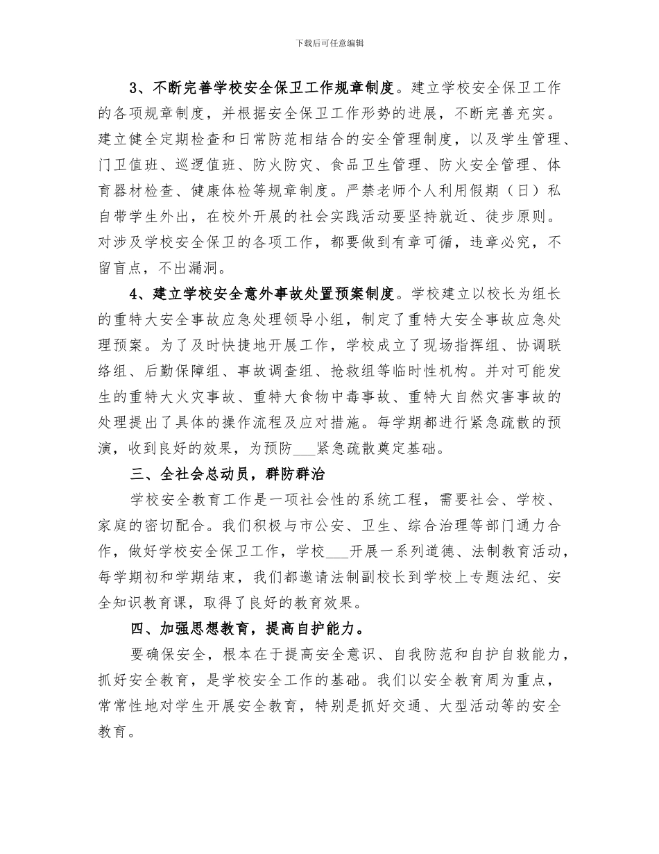 2024年学校安全管理工作自我总结_第2页