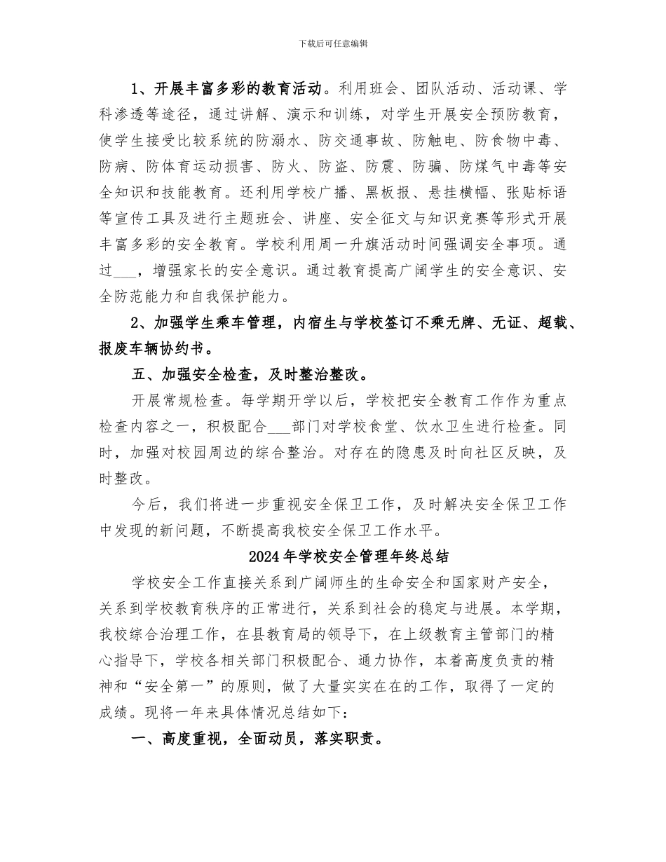 2024年学校安全管理工作自我总结_第3页