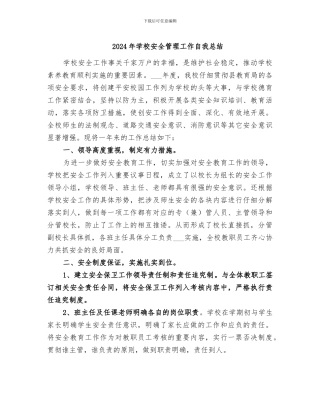 2024年学校安全管理工作自我总结