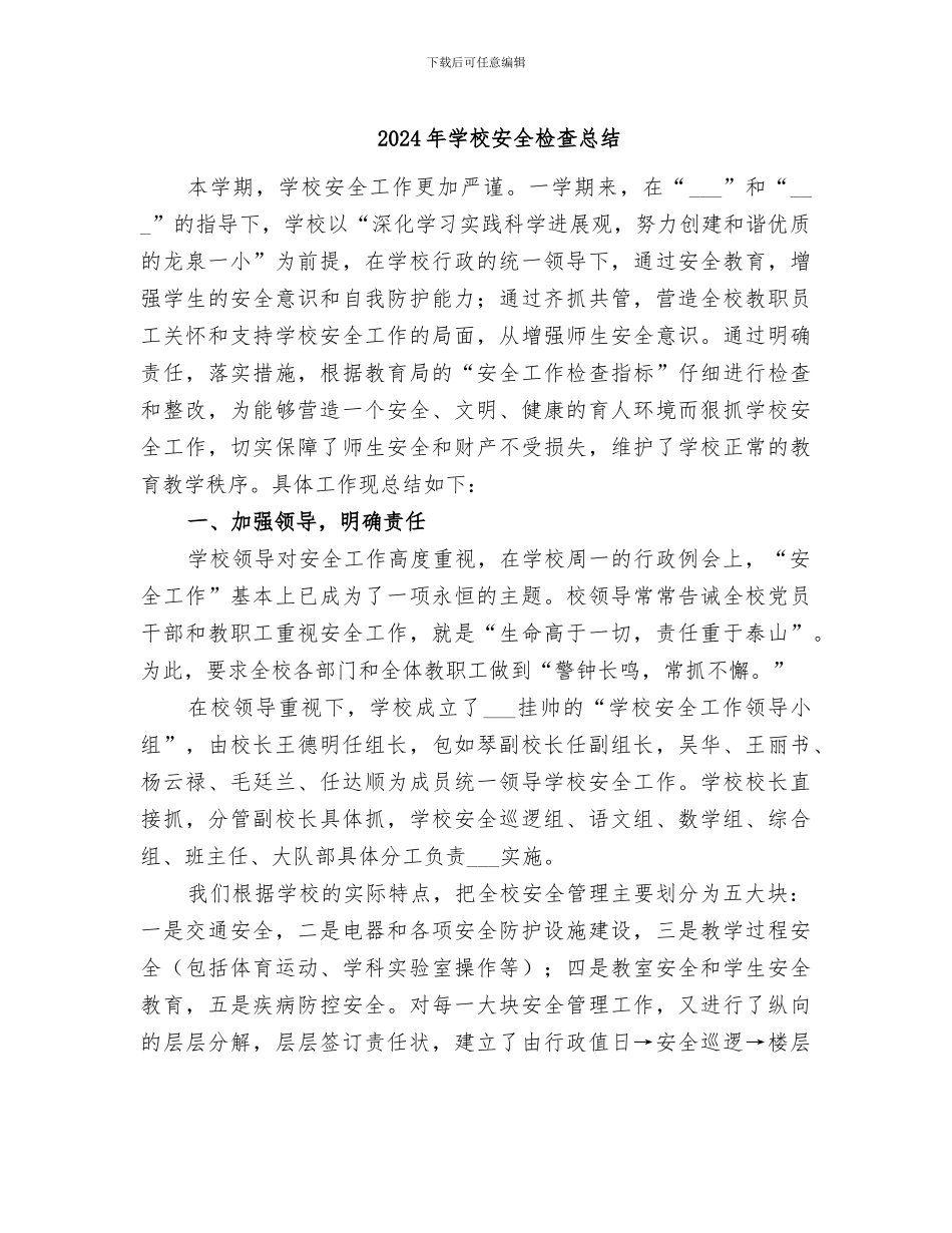 2024年学校安全检查总结_第1页