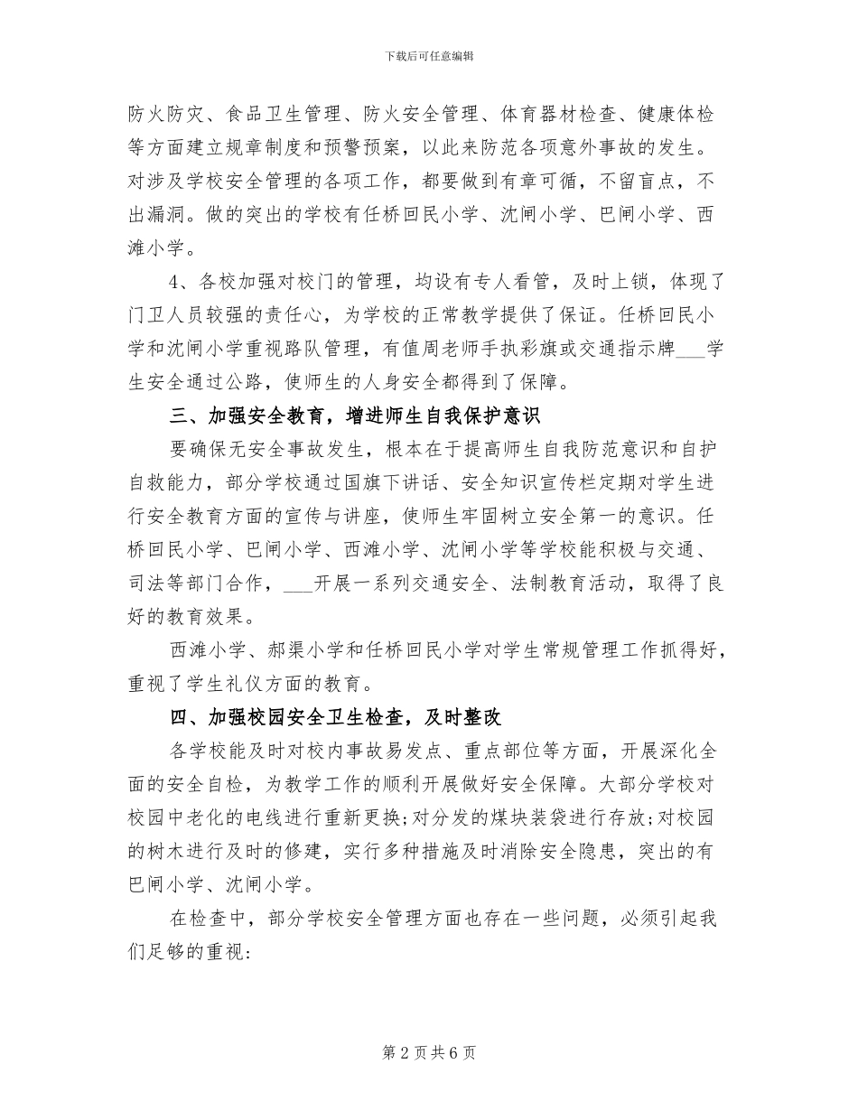 2024年学校安全管理检查工作总结_第2页