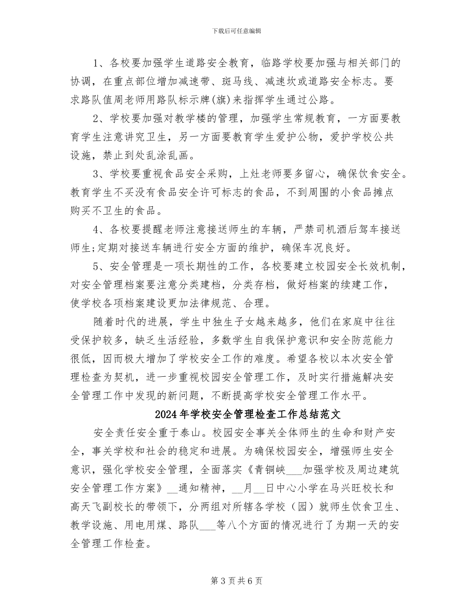 2024年学校安全管理检查工作总结_第3页