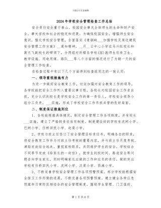2024年学校安全管理检查工作总结