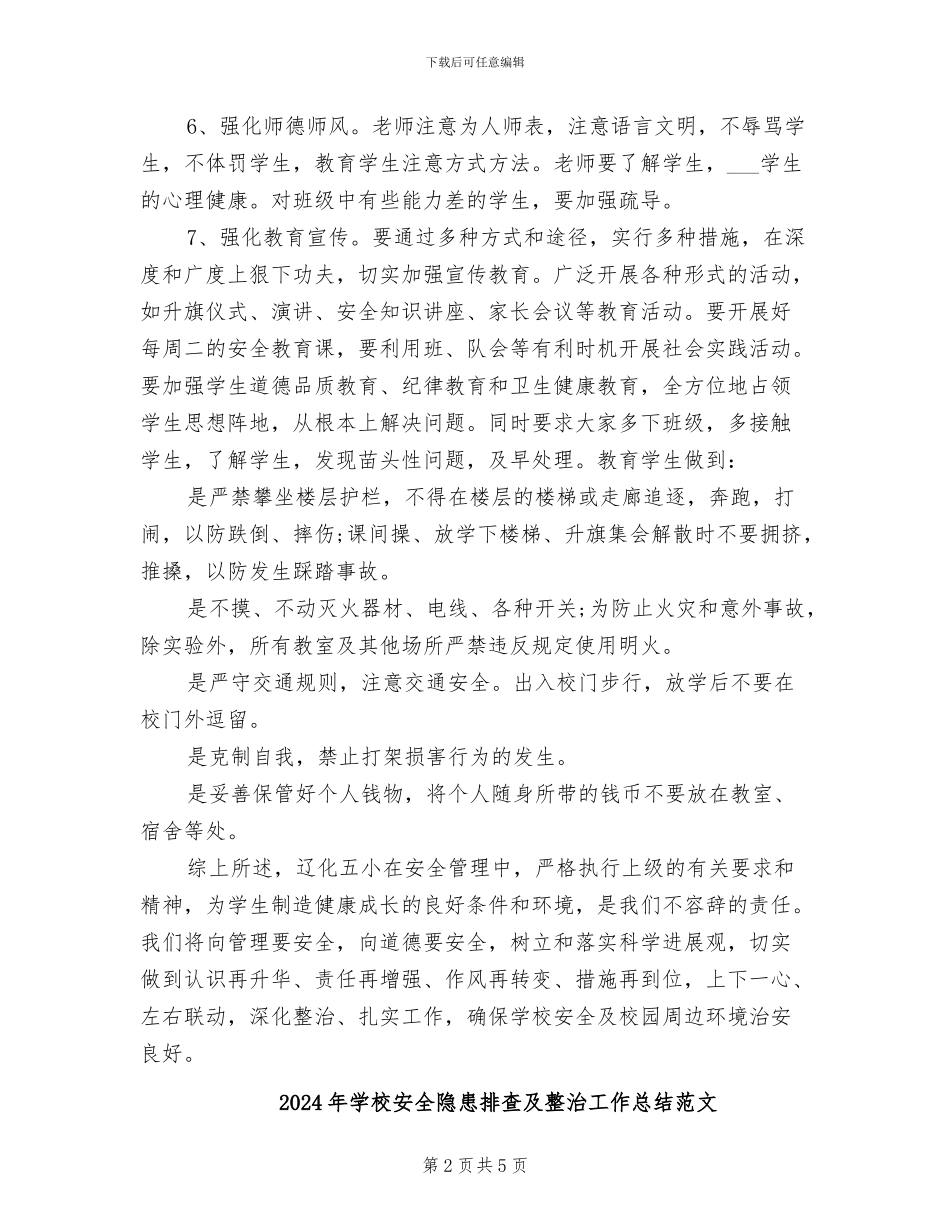 2024年学校安全隐患排查及整治工作总结_第2页