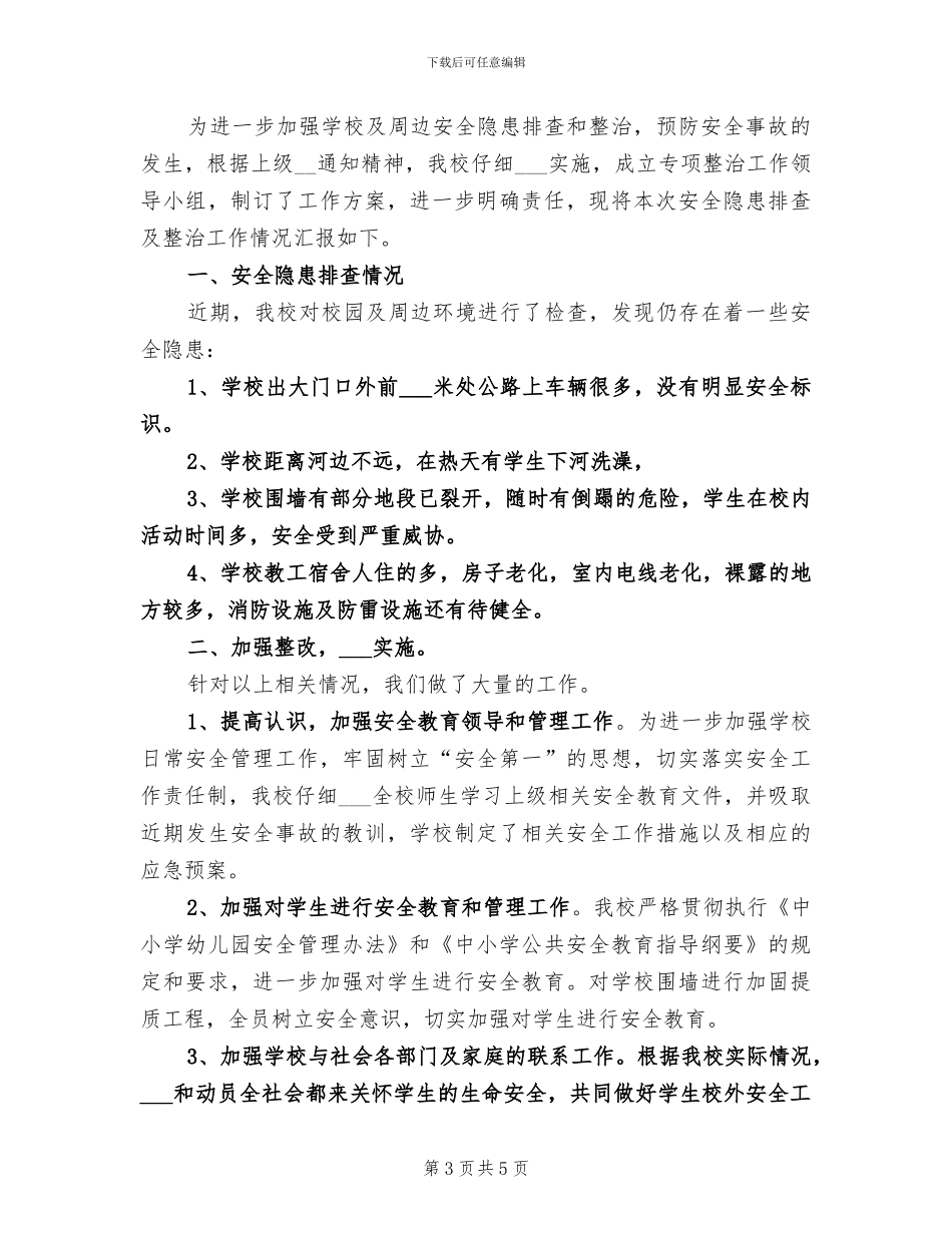 2024年学校安全隐患排查及整治工作总结_第3页