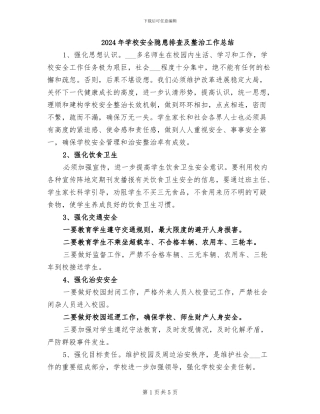 2024年学校安全隐患排查及整治工作总结