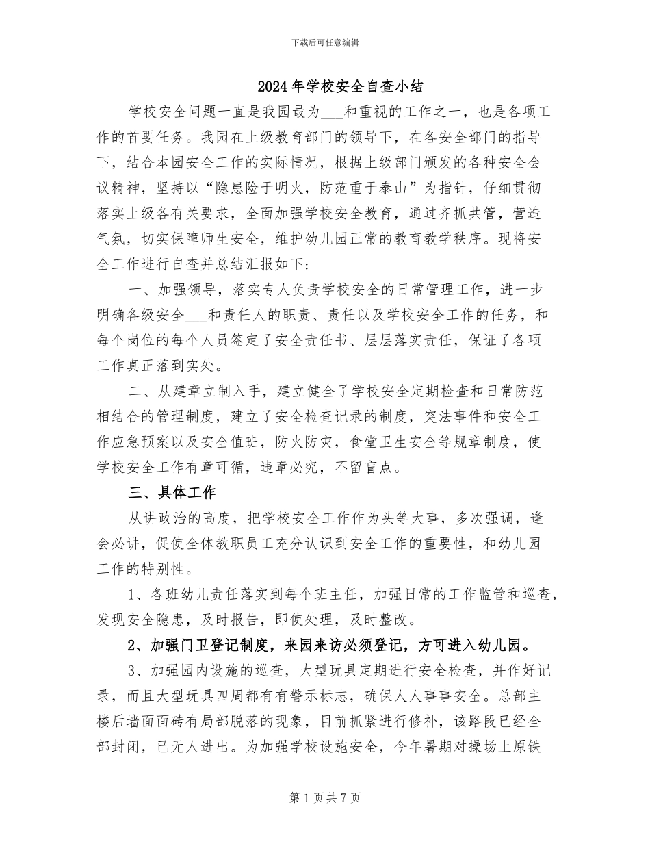2024年学校安全自查小结_第1页