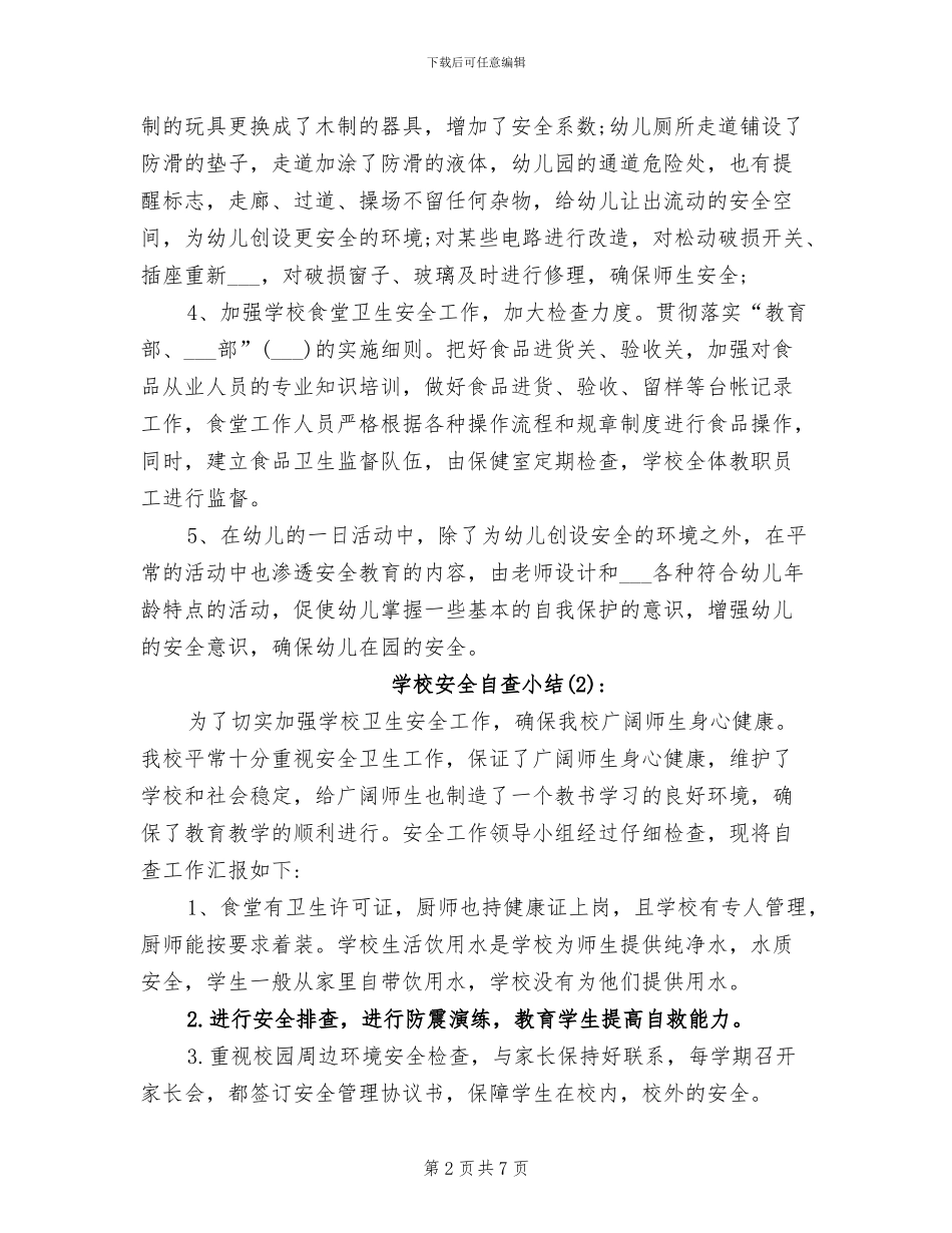 2024年学校安全自查小结_第2页
