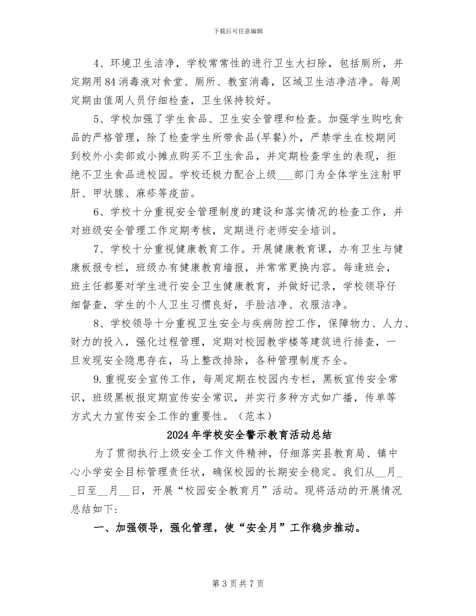 2024年学校安全自查小结_第3页