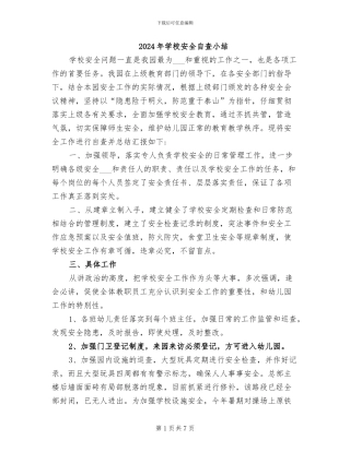 2024年学校安全自查小结
