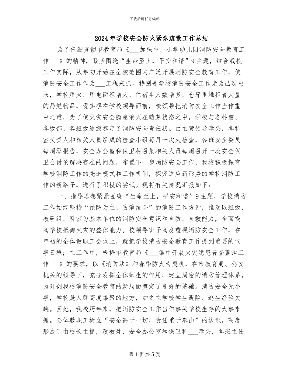 2024年学校安全防火紧急疏散工作总结_第1页