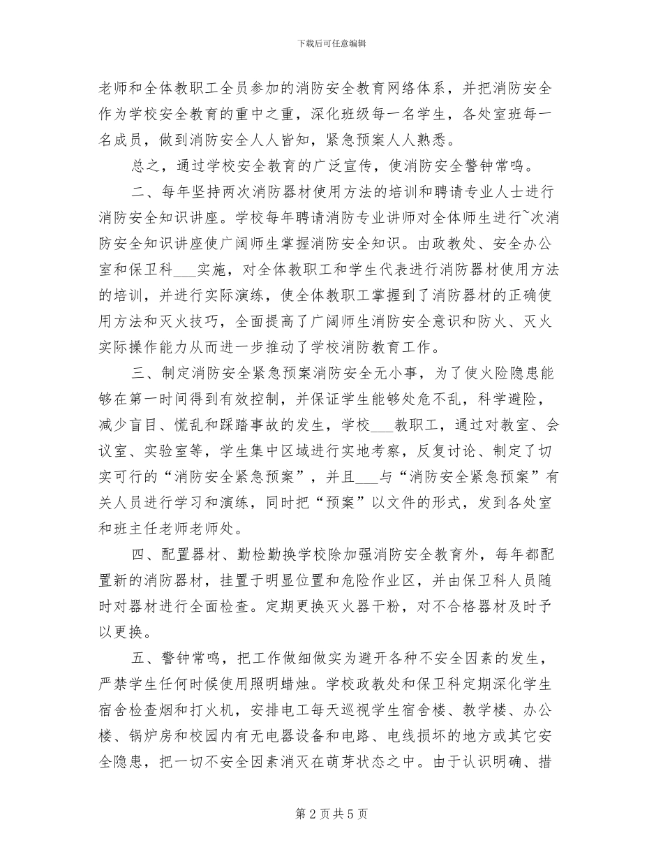 2024年学校安全防火紧急疏散工作总结_第2页