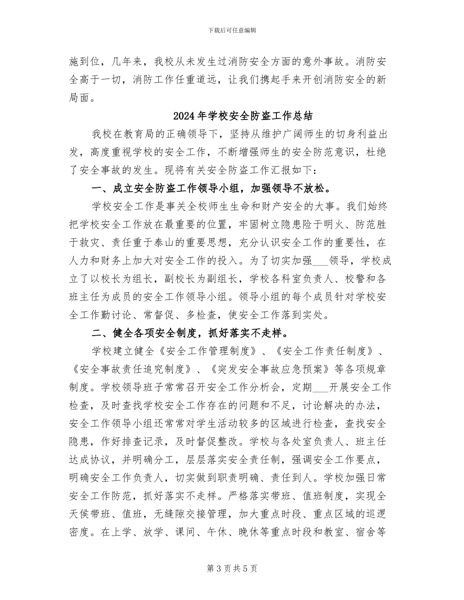 2024年学校安全防火紧急疏散工作总结_第3页