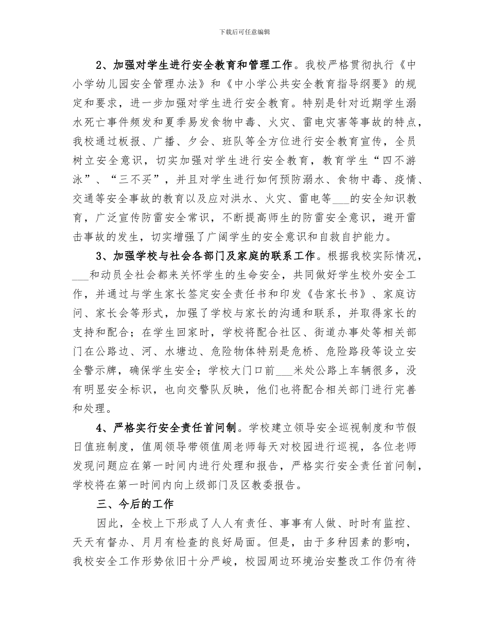 2024年学校安全隐患排查及整治工作总结范本_第2页