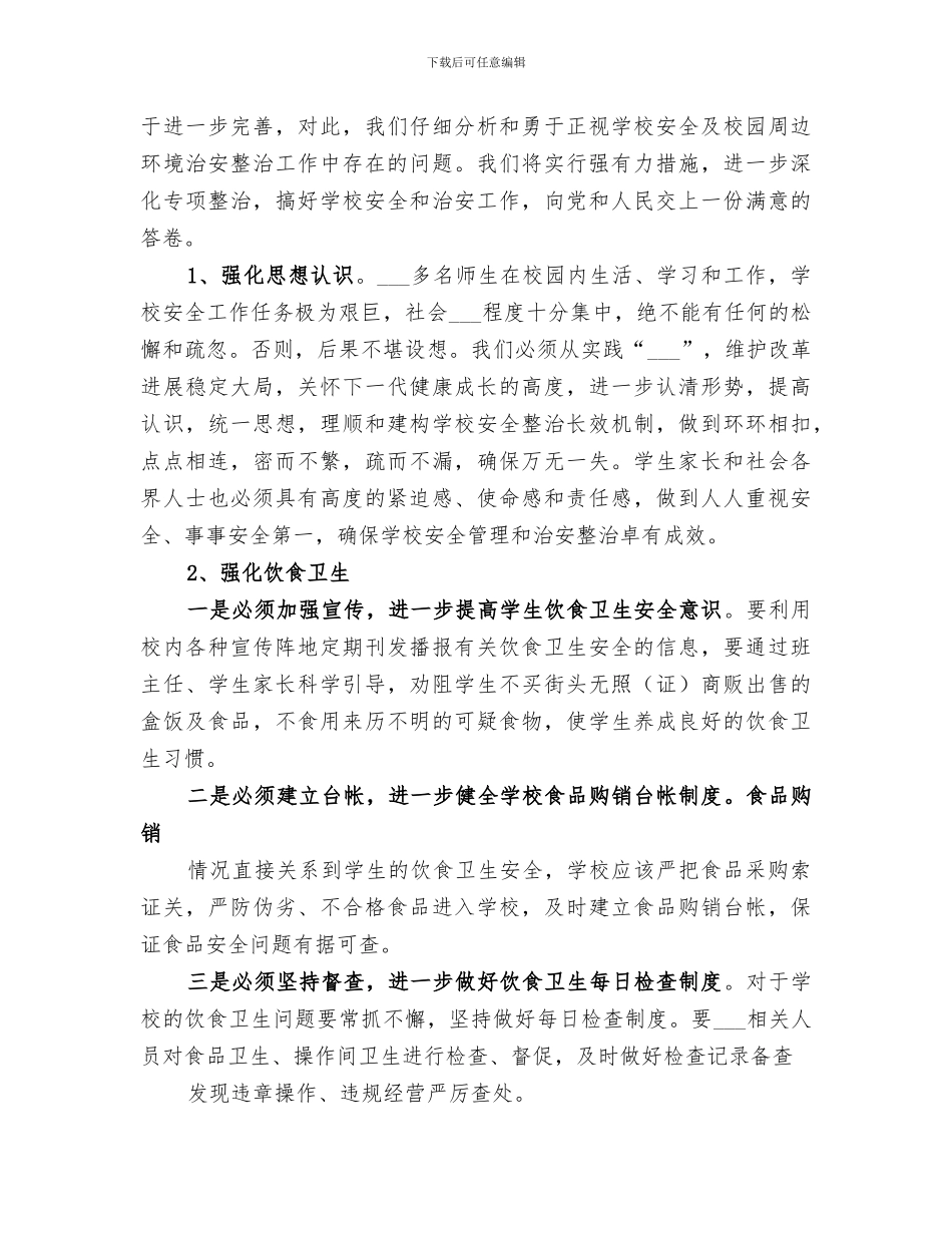 2024年学校安全隐患排查及整治工作总结范本_第3页