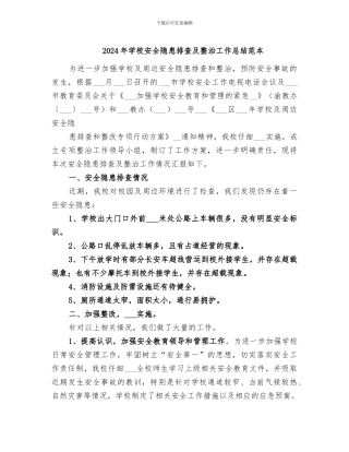 2024年学校安全隐患排查及整治工作总结范本