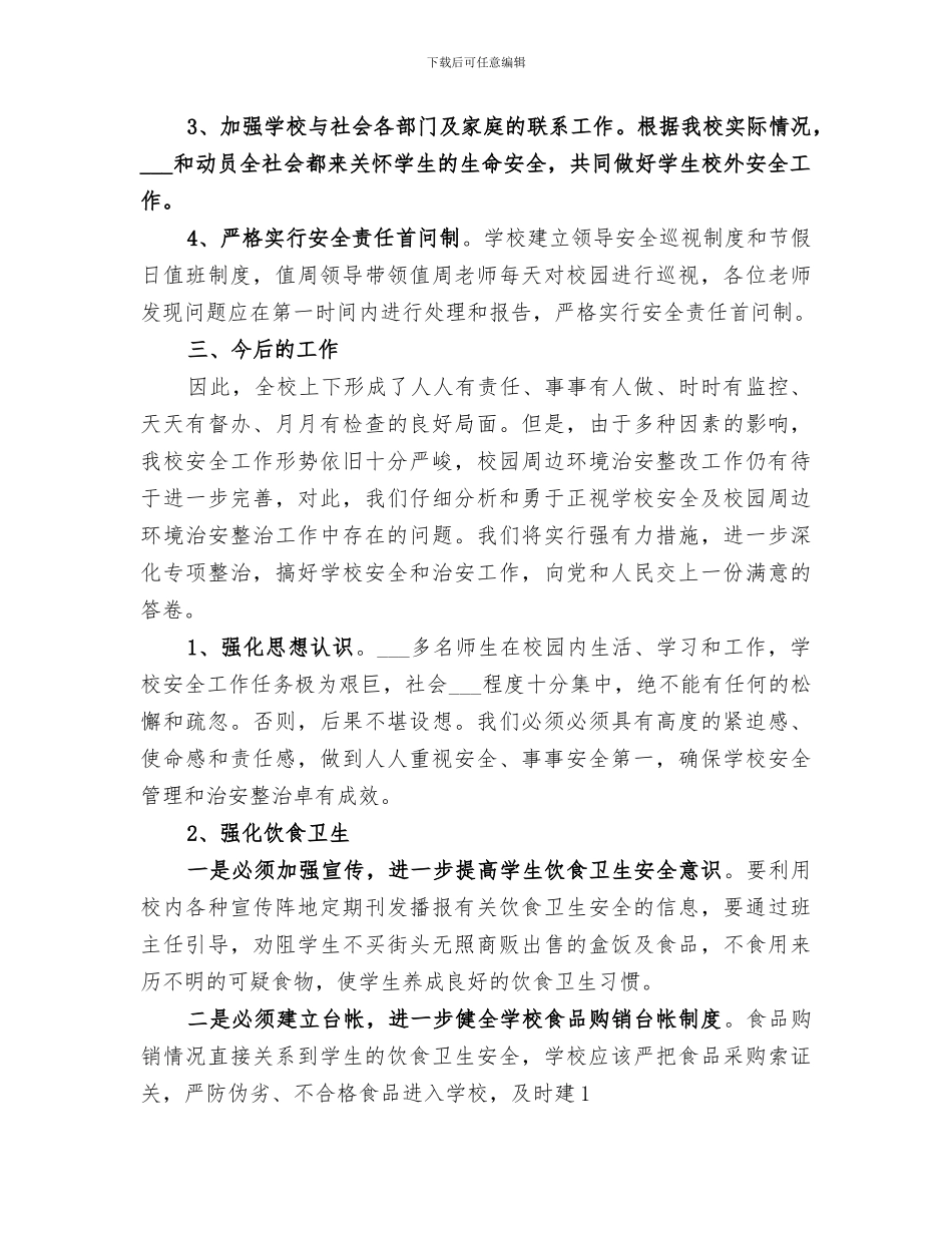 2024年学校安全隐患排查及整治工作总结范文_第2页