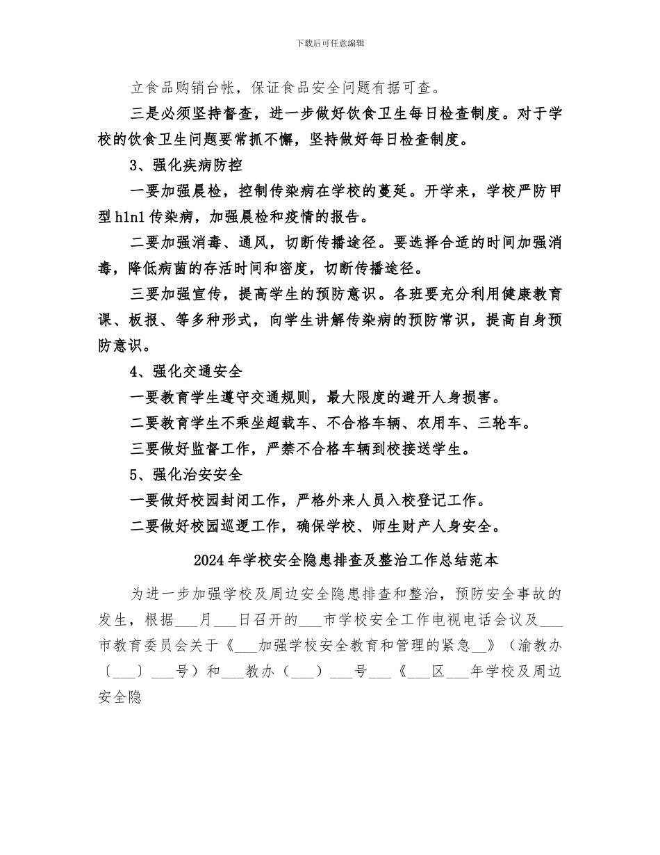 2024年学校安全隐患排查及整治工作总结范文_第3页