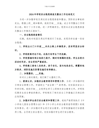 2024年学校安全隐患排查及整治工作总结范文