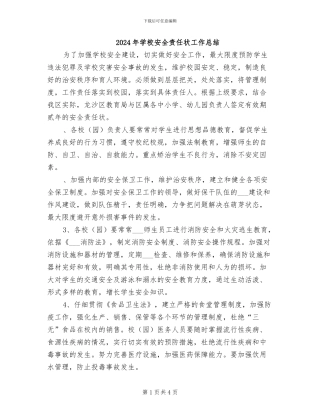 2024年学校安全责任状工作总结